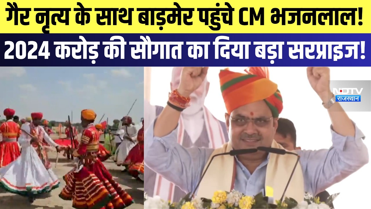 गैर नृत्य के साथ बाड़मेर पहुंचे CM भजनलाल! 2024 करोड़ की सौगात का दिया बड़ा सरप्राइज! |News