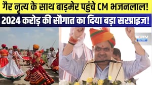 गैर नृत्य के साथ बाड़मेर पहुंचे CM भजनलाल! 2024 करोड़ की सौगात का दिया बड़ा सरप्राइज! |News