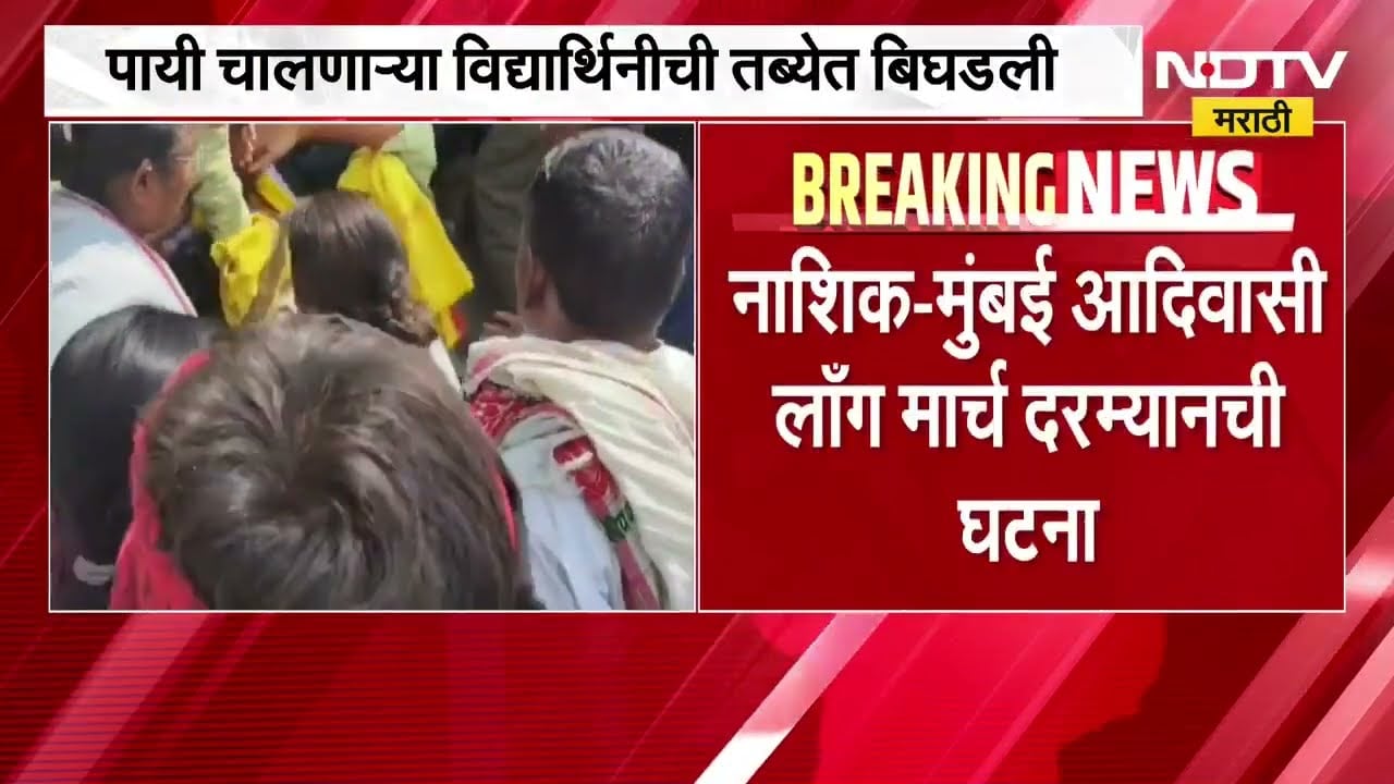 Nashik-Mumbai आदिवासी लाँग मार्च, पायी चालणाऱ्या विद्यार्थिनीची तब्येत बिघडली | NDTV मराठी
