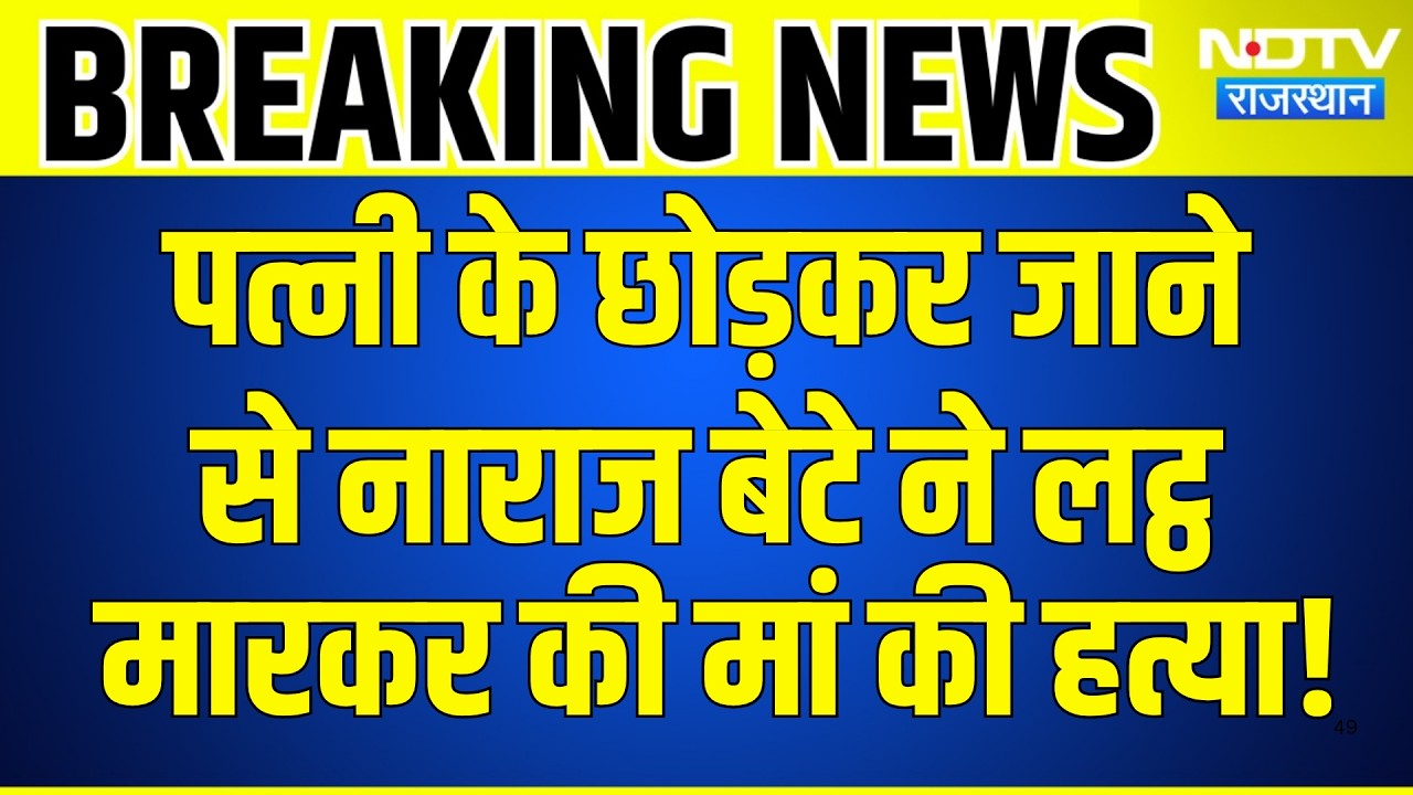 Mother Murder Case: Wife के छोड़कर जाने  से नाराज बेटे ने लट्ठ मारकर की मां की हत्या | Breaking News