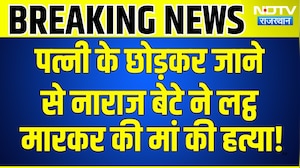 Mother Murder Case: Wife के छोड़कर जाने  से नाराज बेटे ने लट्ठ मारकर की मां की हत्या | Breaking News