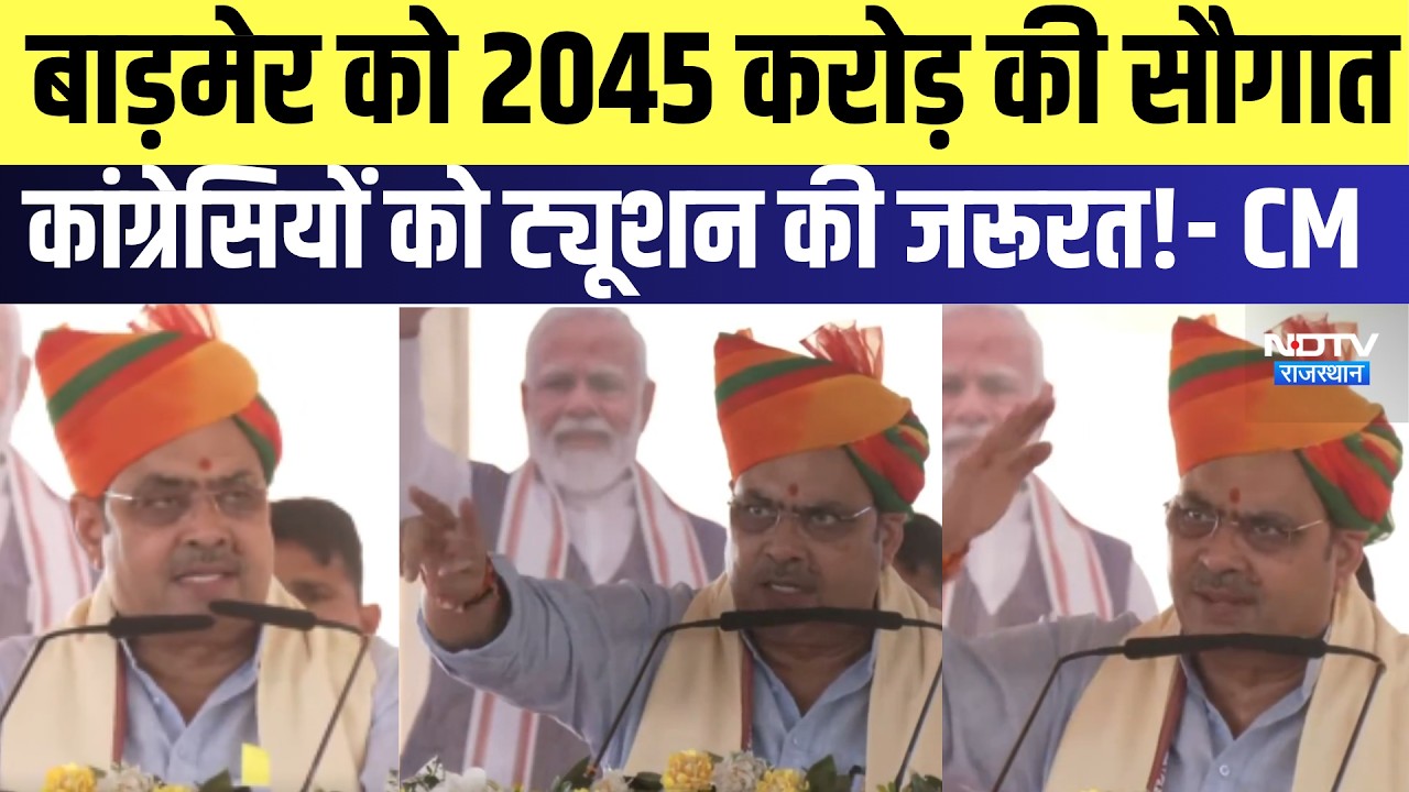 Barmer को 2045 करोड़ की सौगात, Congress को Tution की जरूरत!- CM |Rajasthanpolitics