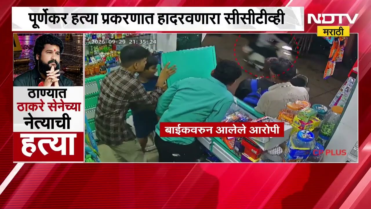 Thane Pradeep Purnekar| ठाकरे गटाचे विभागप्रमुख प्रदीप पुर्णेकरांच्या हत्येसंदर्भातले A TO Z Updates