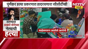 Thane Pradeep Purnekar| ठाकरे गटाचे विभागप्रमुख प्रदीप पुर्णेकरांच्या हत्येसंदर्भातले A TO Z Updates