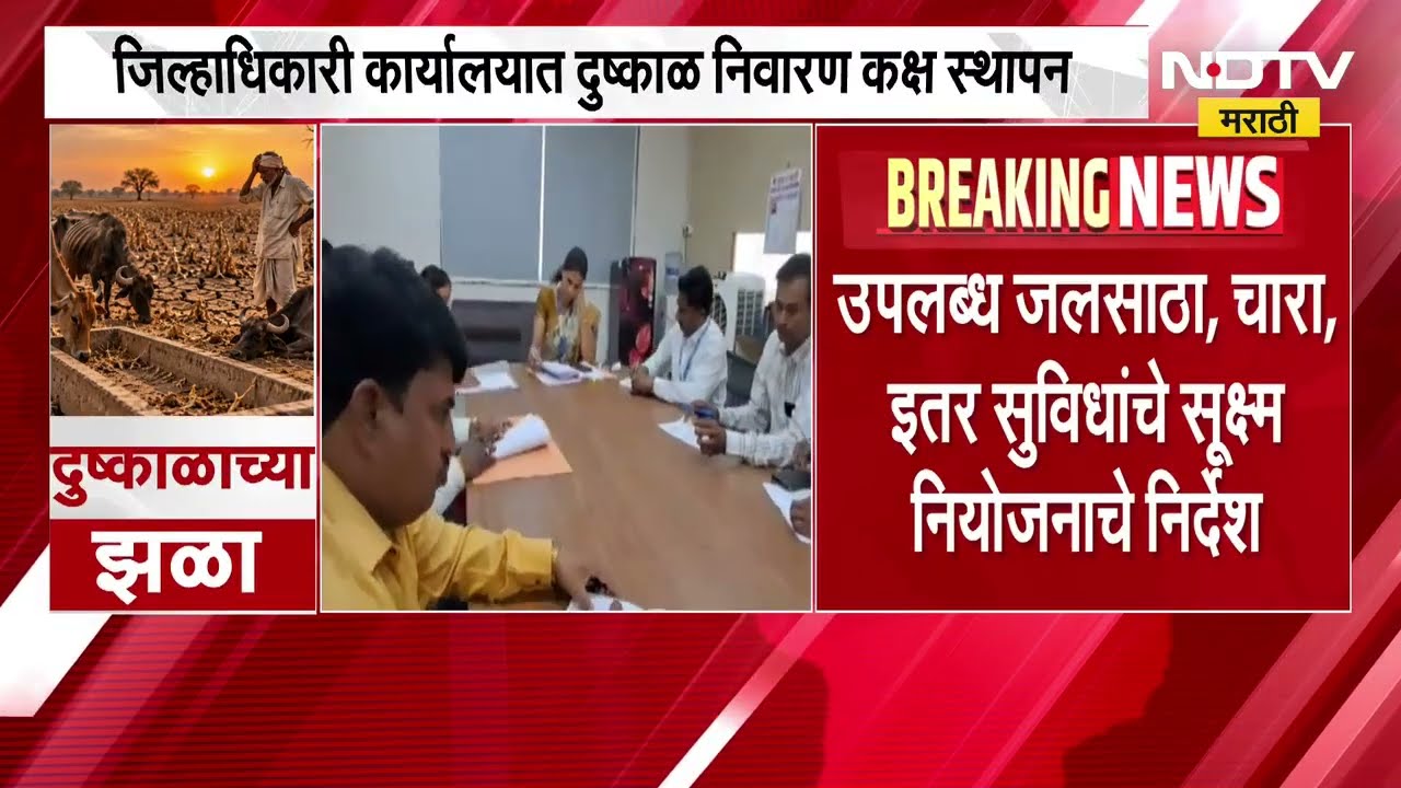 Latur| दुष्काळ निवारणासाठी जिल्हास्तरावर 'War Room', जिल्हाधिकारी कार्यालयात दुष्काळ निवारण कक्ष