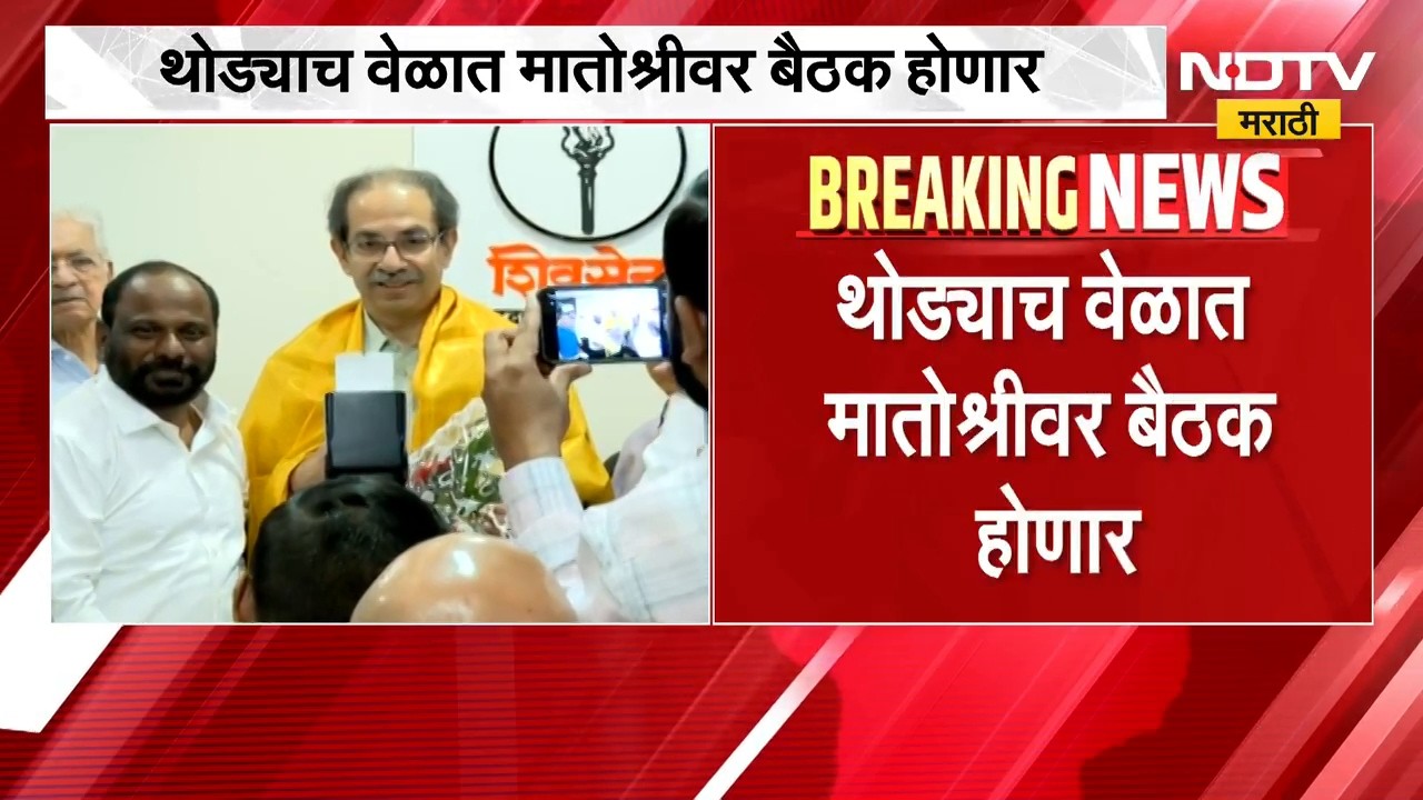 Uddhav Thackeray मुंबईतील विभाग प्रमुखांची बैठक घेणार, थोड्याच वेळात मातोश्रीवर बैठक होणार