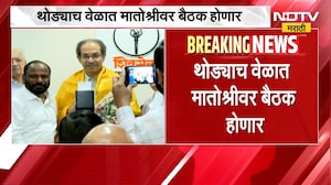 Uddhav Thackeray मुंबईतील विभाग प्रमुखांची बैठक घेणार, थोड्याच वेळात मातोश्रीवर बैठक होणार