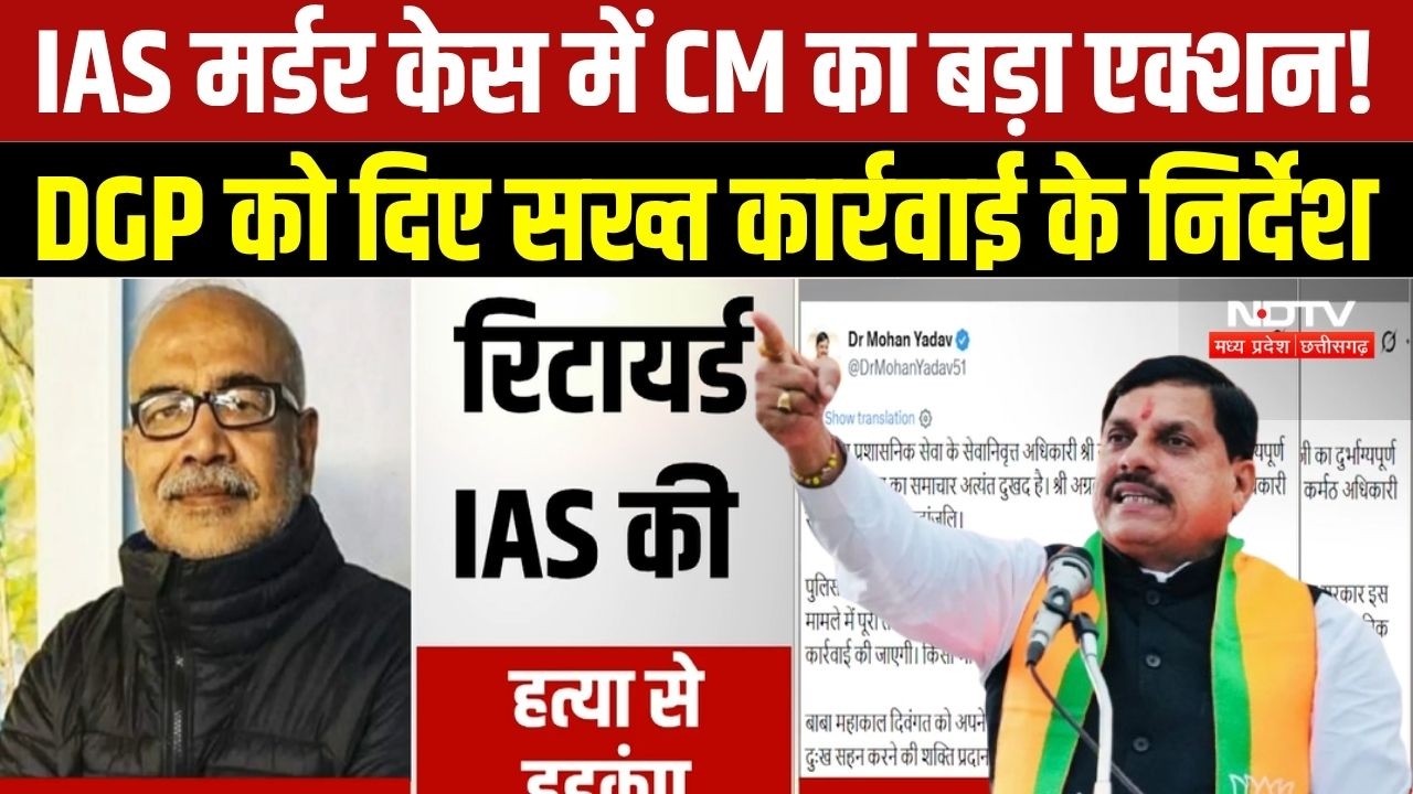 Crime News: Retired IAS Rakesh Agrawal की Murder पर CM Mohan Yadav ने दिए सख्त कार्रवाई के निर्देश