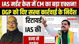 Crime News: Retired IAS Rakesh Agrawal की Murder पर CM Mohan Yadav ने दिए सख्त कार्रवाई के निर्देश