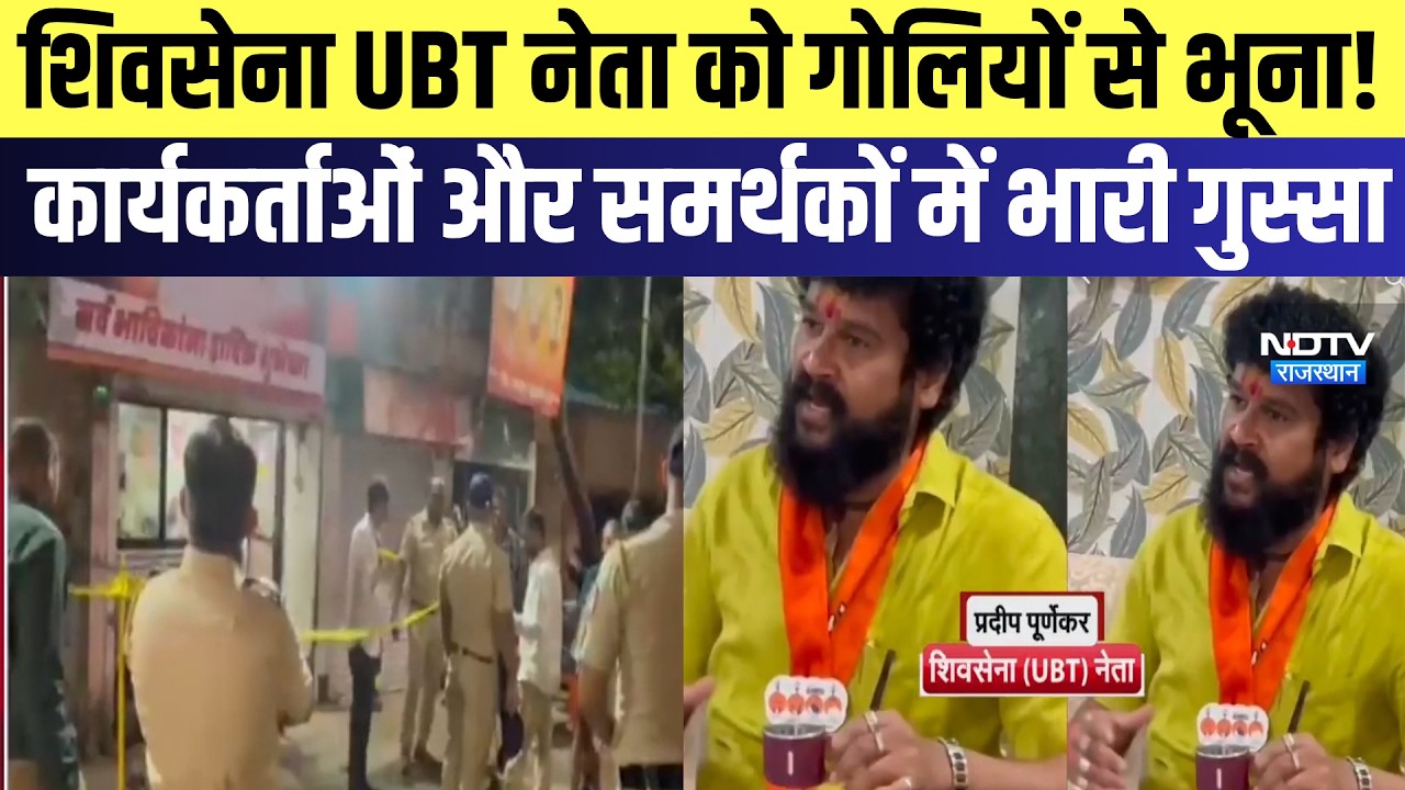 ShivSena UBT नेता को गोलियों से भूना! कार्यकर्ताओं और समर्थकों में भारी गुस्सा |Murder |Politics