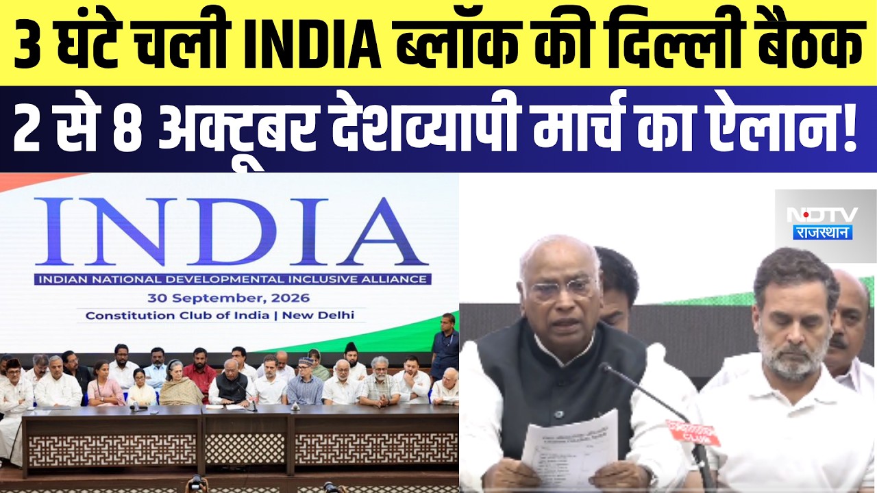 India Block Meeting: 3 घंटे चली INDIA ब्लॉक की दिल्ली बैठक, 2 से 8 oct देशव्यापी मार्च का किया ऐलान!