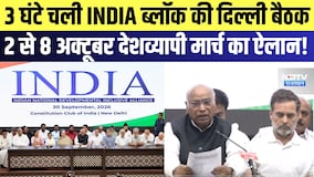 India Block Meeting: 3 घंटे चली INDIA ब्लॉक की दिल्ली बैठक, 2 से 8 oct देशव्यापी मार्च का किया ऐलान!