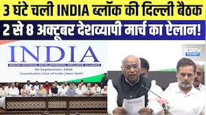 India Block Meeting: 3 घंटे चली INDIA ब्लॉक की दिल्ली बैठक, 2 से 8 oct देशव्यापी मार्च का किया ऐलान!
