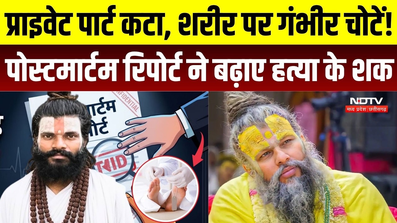 Premanand Shishya Death: चौथी मंजिल से गिरा या रची गई साजिश? Rasik Dulari की PM रिपोर्ट से उठे  सवाल