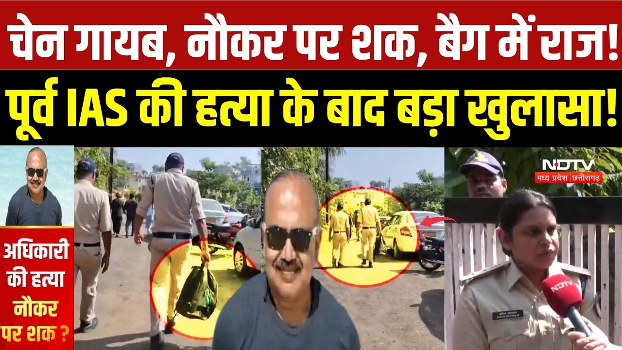 Bhopal Retired IAS Murder Case: घर में हत्या, गैस लीक कर सबूत मिटाने की साजिश? नौकर की तलाश