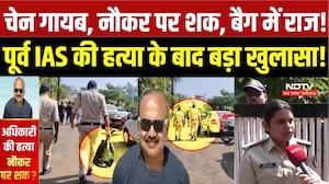 Bhopal Retired IAS Murder Case: घर में हत्या, गैस लीक कर सबूत मिटाने की साजिश? नौकर की तलाश