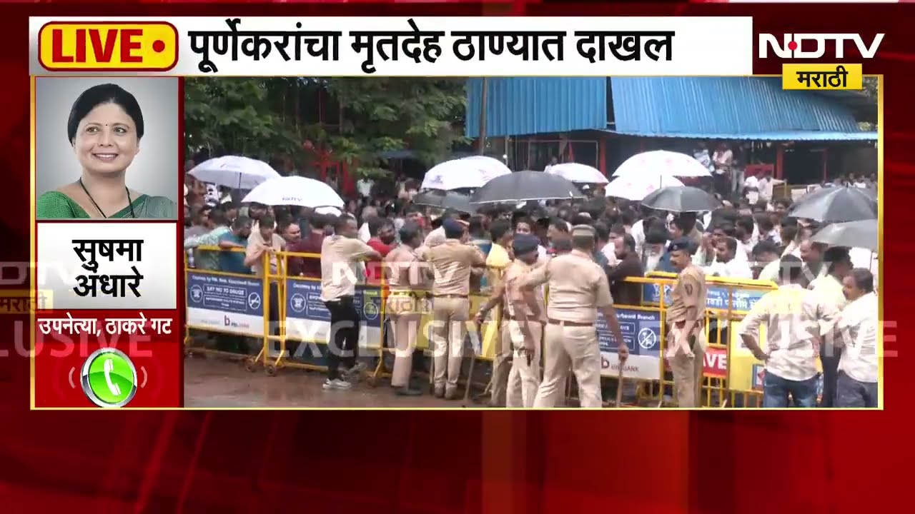 Thane Pradeep Purnekar| मिनाक्षी शिंदे आणि सहकाऱ्यांची चौकशी झाली पाहिजे-Sushma Andhare | NDTV मराठी