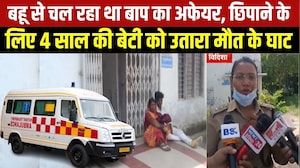 CRIME : Vidisha में बहू से अवैध संबंध छिपाने के लिए पिता बना खूनी, 4 साल की बेटी को उतारा मौत के घाट