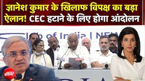 Gyanesh Kumar के खिलाफ विपक्ष करेगा आंदोलन, INDIA Alliance Meeting में बड़ा ऐलान | 4 Ka Alarm