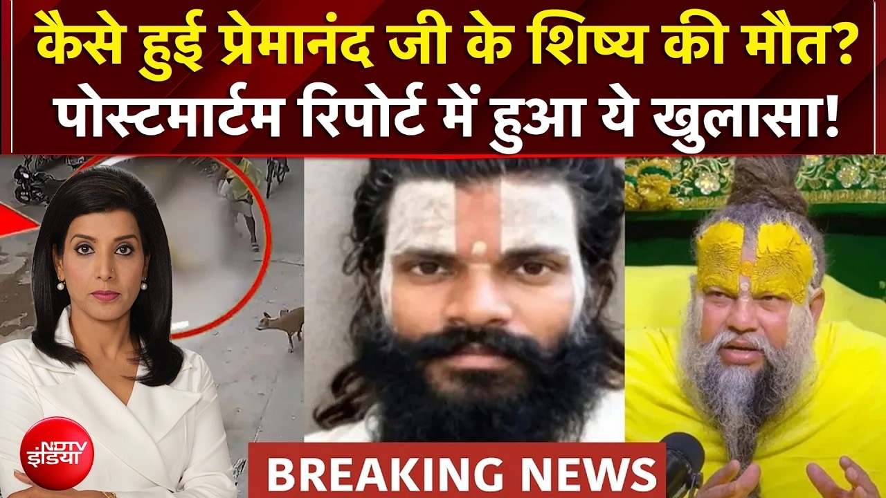 प्रेमानंद जी के शिष्य की मौत मामले में सामने आई Postmortem Report