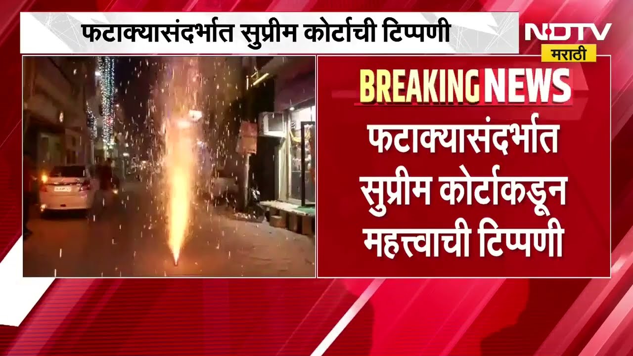 फटाक्यांवर पूर्णपणे बंदी नाही, दिवाळीपूर्वी फटाक्यासंदर्भात Supreme Court कडून महत्त्वाची टिप्पणी