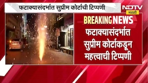 फटाक्यांवर पूर्णपणे बंदी नाही, दिवाळीपूर्वी फटाक्यासंदर्भात Supreme Court कडून महत्त्वाची टिप्पणी