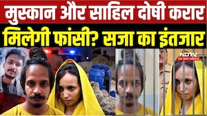 Meerut Blue Drum Case: Muskan और Sahil दोषी करार, फांसी, उम्रकैद या बरी&hellip;? सजा का इंतजार | Crime News