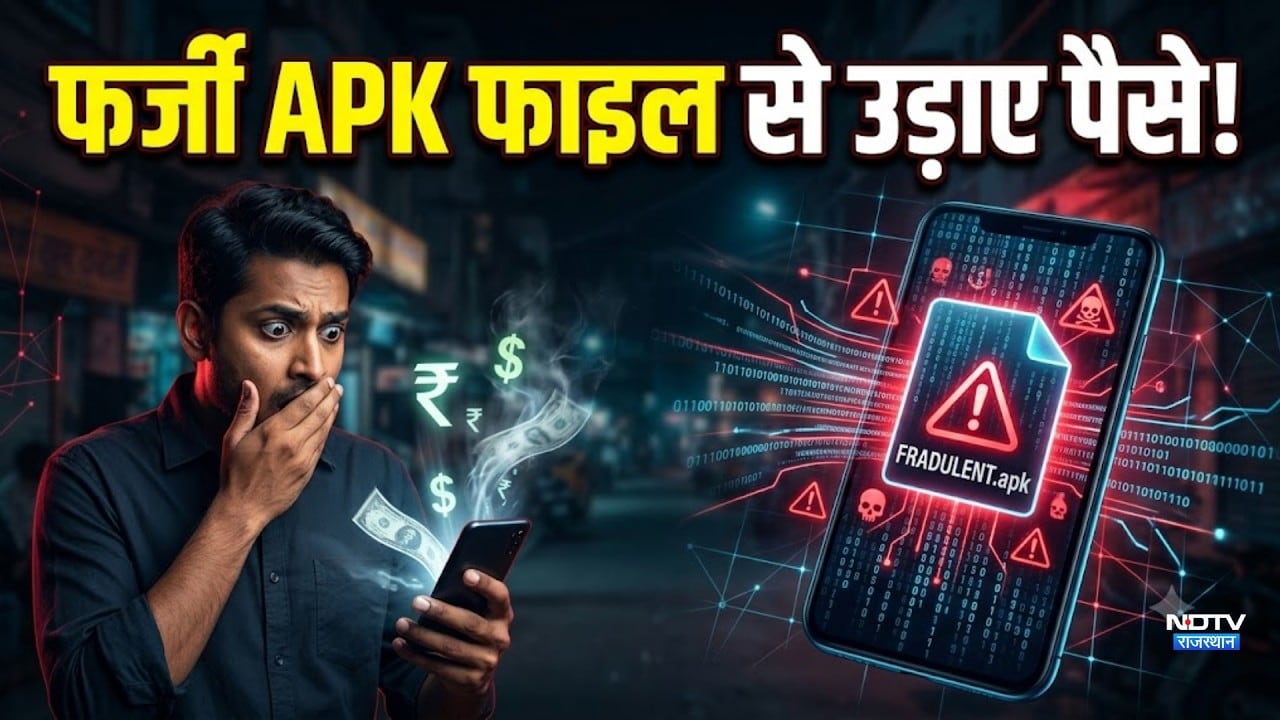 फर्जी APK फाइल से उड़ाए पैसे! साइबर ठगी का नया तरीका? |Crime |Alwar News |Cyber Crime News