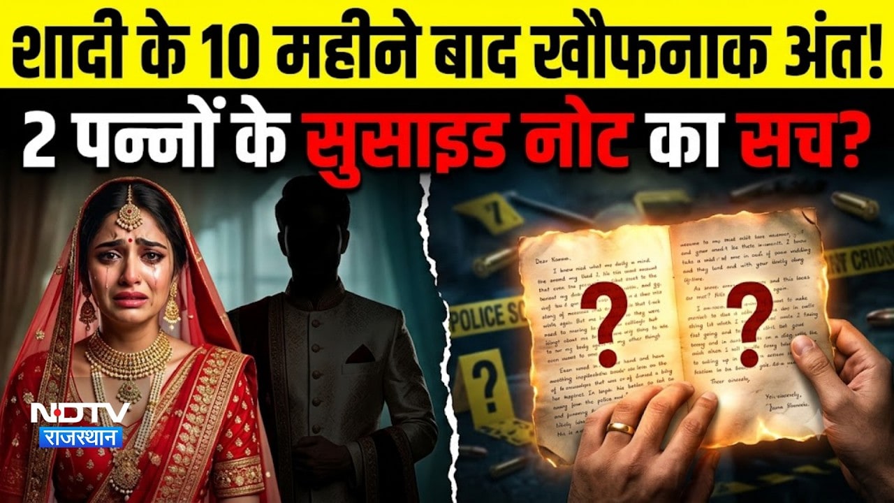 Shadi के 10 महीने बाद खौफनाक अंत! 2 पन्नों के Suicide Note का सच? |Crime |Bharatpur |Rajasthan news
