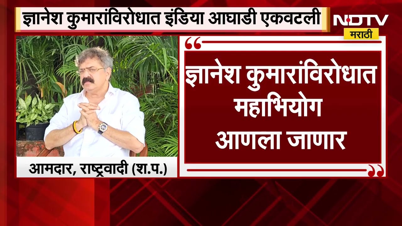 Dyanesh Kumar यांच्याविरोधात India Alliance एकवटली, MLA Jitendra Awhad यांचा मोठा दावा | NDTV मराठी