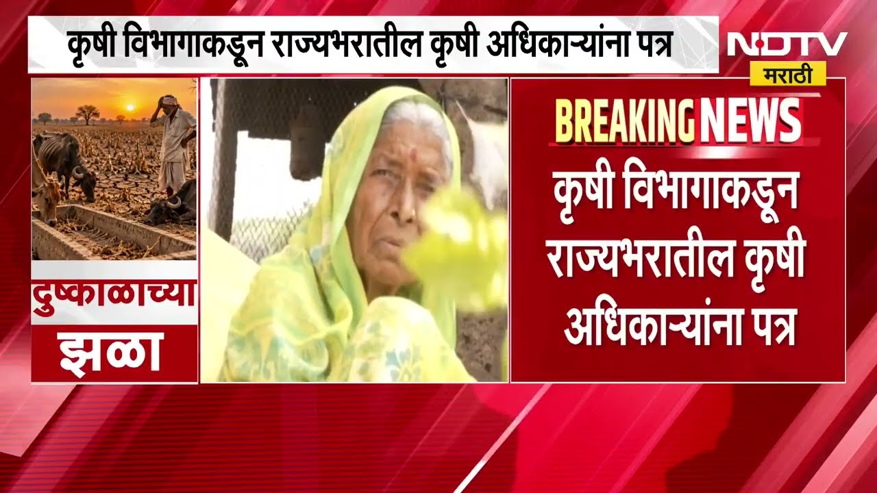 दुष्काळाच्या पार्श्वभूमीवर केंद्र सरकारचा मोठा निर्णय; पंचनामे करण्यासाठी Format ही जारी| NDTV मराठी