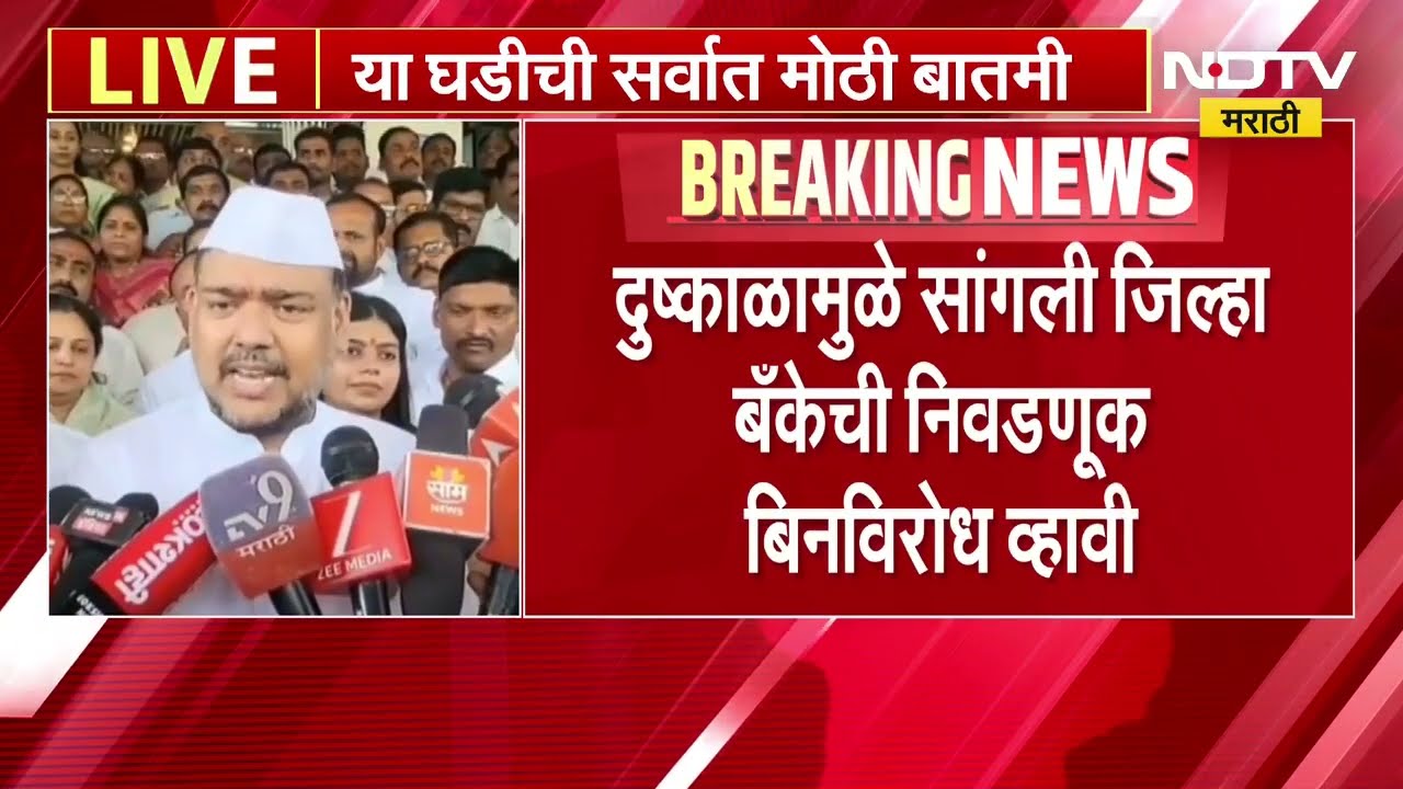दुष्काळामुळे Sangli District Bank ची निवडणूक बिनविरोध व्हावी- Vishal Patil | NDTV मराठी
