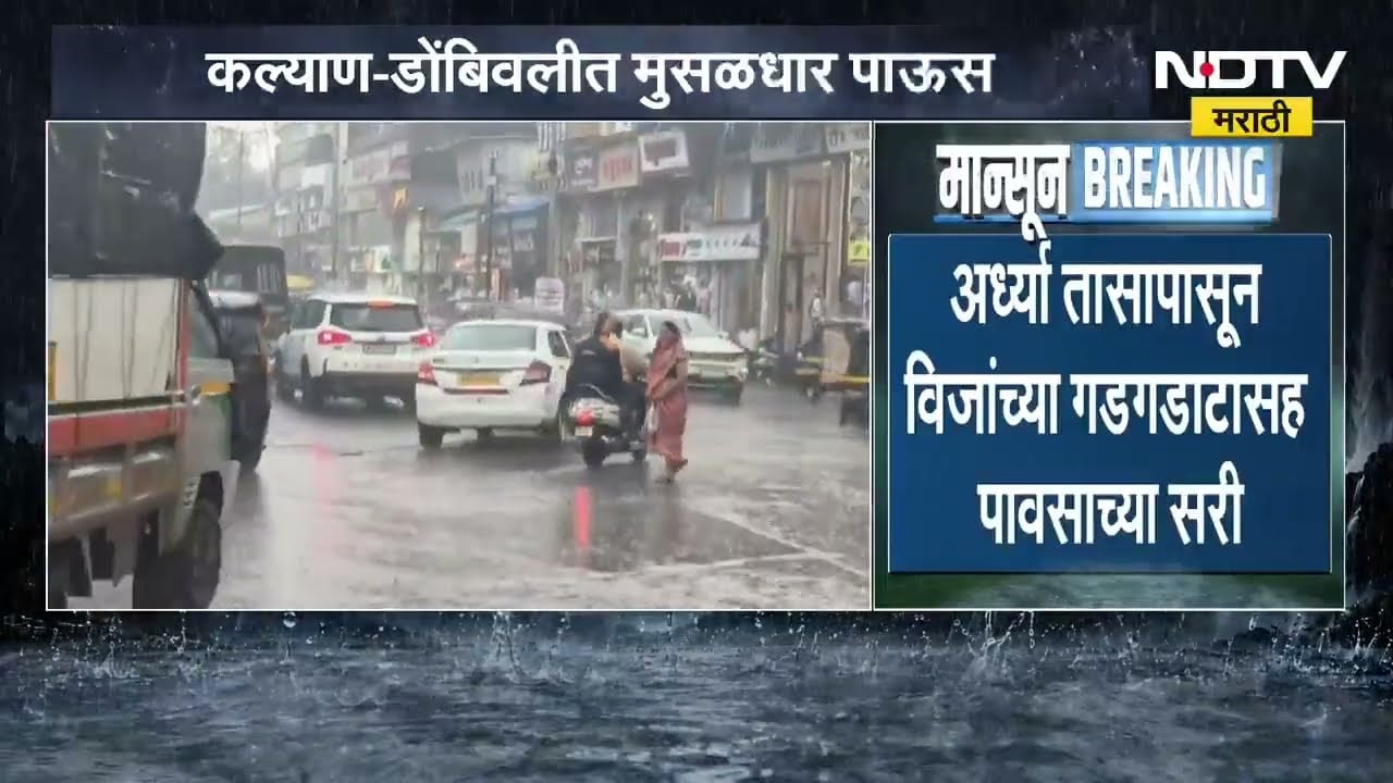 Kalyan-Dombivli मध्ये मुसळधार पाऊस, अचानक आलेल्या पावसामुळे नागरिकांची तारांबळ | NDTV मराठी