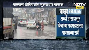 Kalyan-Dombivli मध्ये मुसळधार पाऊस, अचानक आलेल्या पावसामुळे नागरिकांची तारांबळ | NDTV मराठी