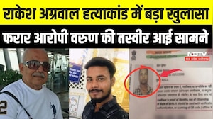 Bhopal IAS Rakesh Agrawal Murder Case: फरार आरोपी Varun की फोटो आई सामने, बीना में मिली लोकेश | MP
