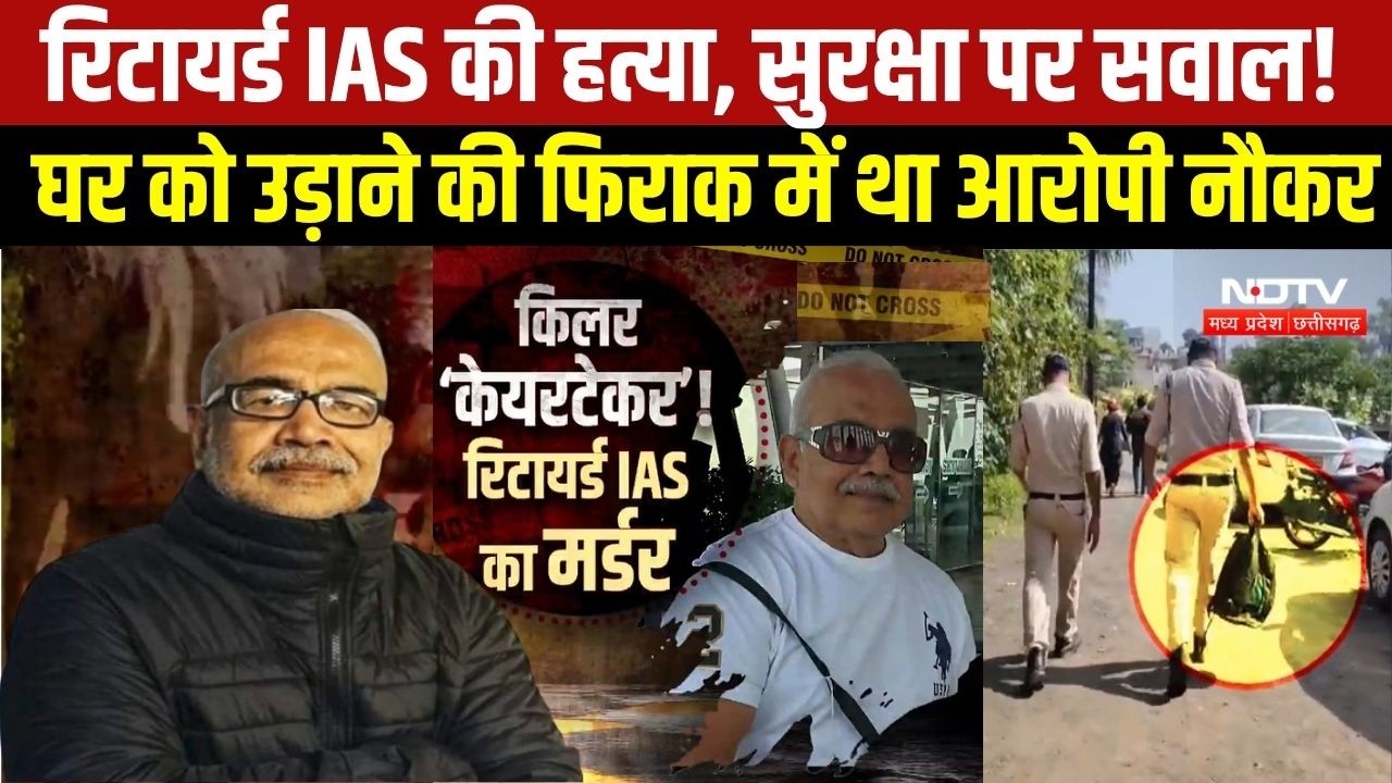 Bhopal News : Retired IAS की हत्या, बुजुर्गों की सुरक्षा पर उठे सवाल । Top News  । Breaking News