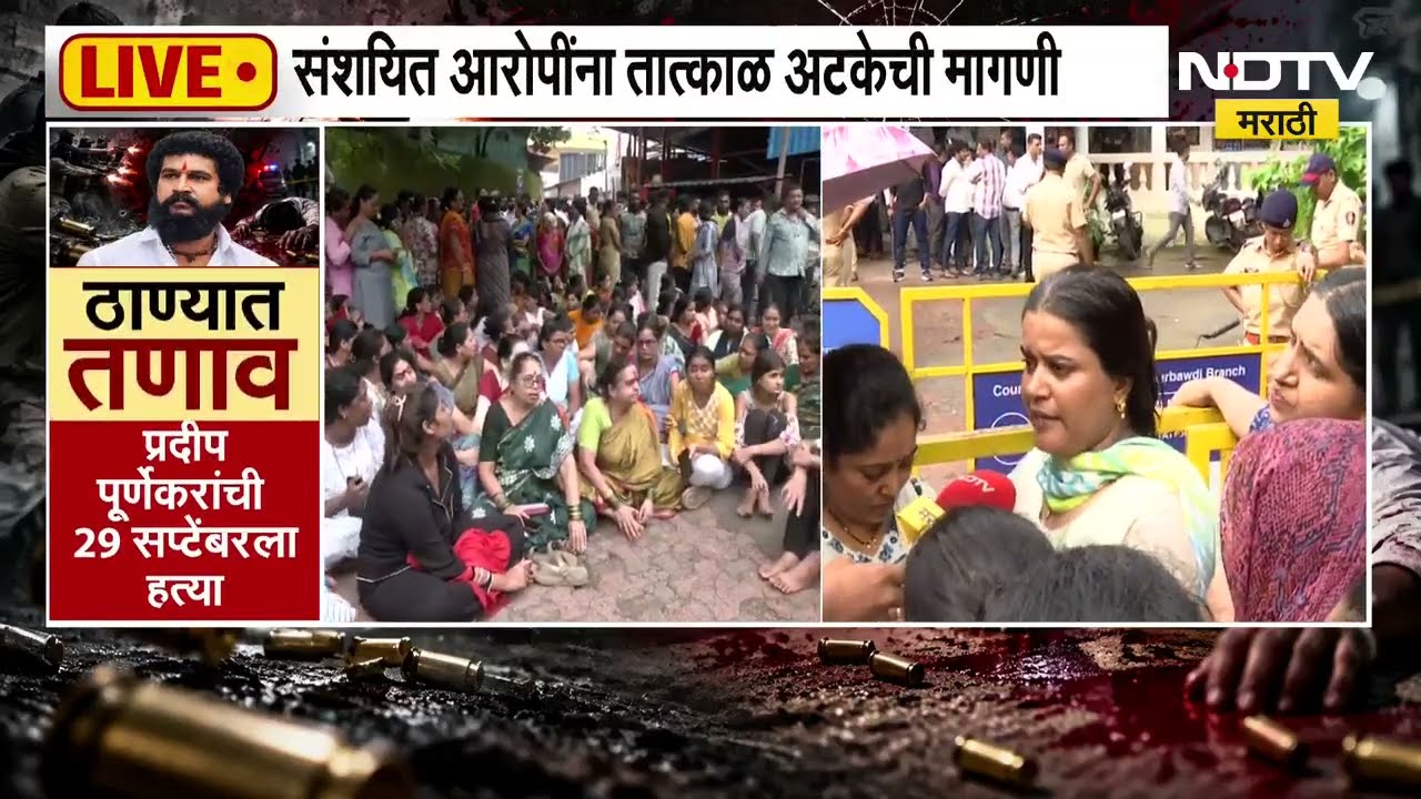 Thane | प्रदीप पूर्णेकरांचा मृतदेह ठाण्यात; कुटुंबियांसह कार्यकर्ते आक्रमक, NDTV चे LIVE Coverage