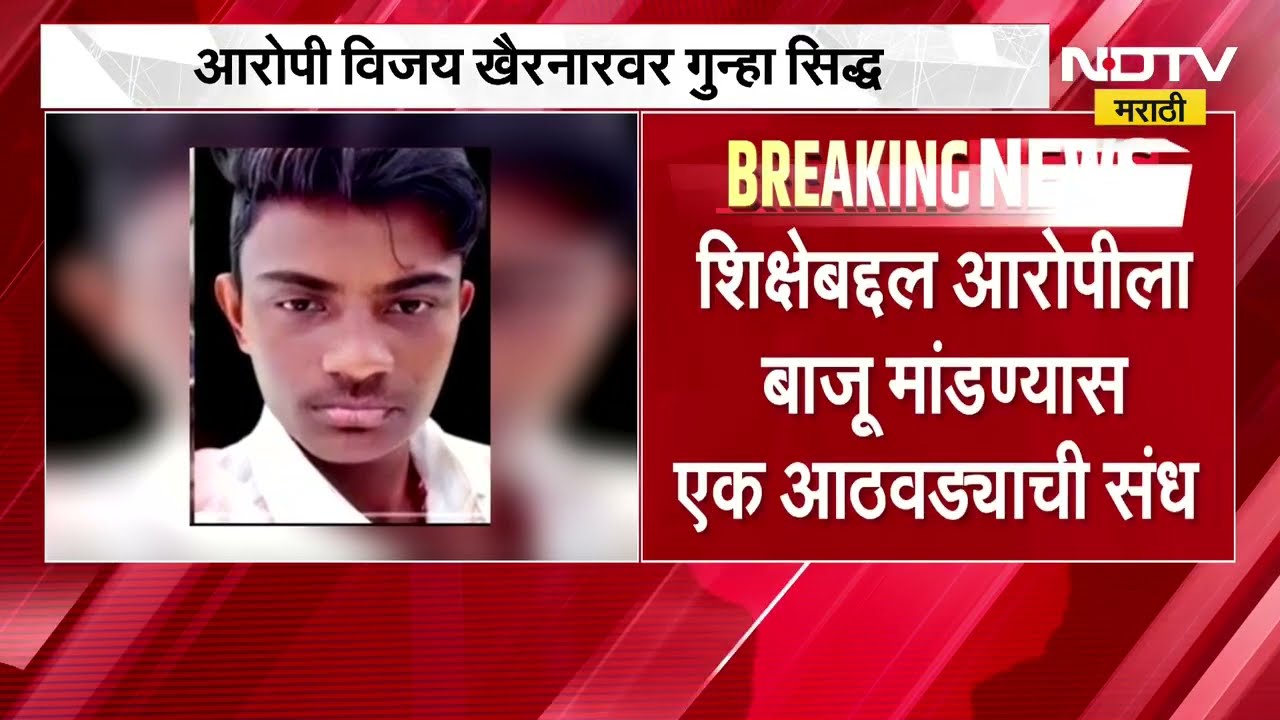 Nashik Malegaon| डोंगराळे अत्याचार आणि हत्याप्रकरणी मोठी अपडेट | आरोपी विजय खैरनारवर गुन्हा सिद्ध