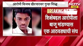 Nashik Malegaon| डोंगराळे अत्याचार आणि हत्याप्रकरणी मोठी अपडेट | आरोपी विजय खैरनारवर गुन्हा सिद्ध