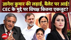 Sawaal India Ka | Gyanesh Kumar की लड़ाई, बैलेट पर आई! CEC के मुद्दे पर विपक्ष कितना एकजुट?