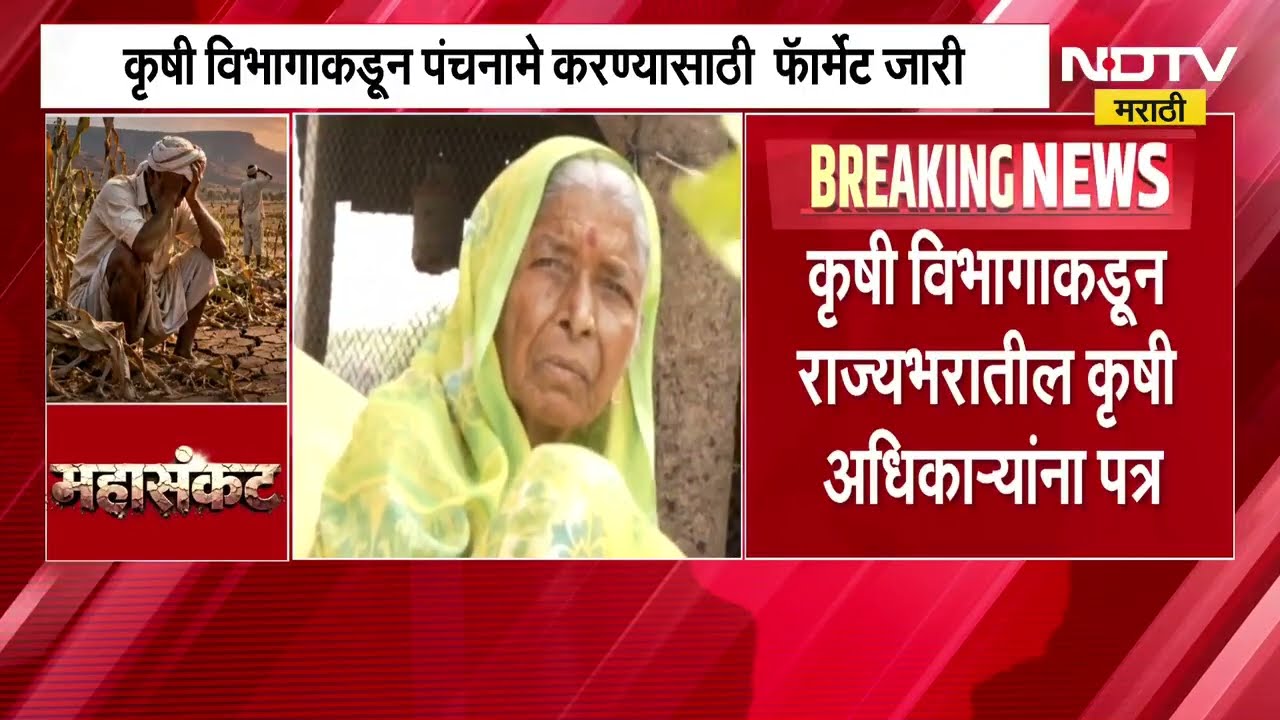 कृषी विभागाकडून पंचनामे करण्यासाठी Format जारी; कृषी विभागाकडून राज्यभरातील कृषी अधिकाऱ्यांना पत्र