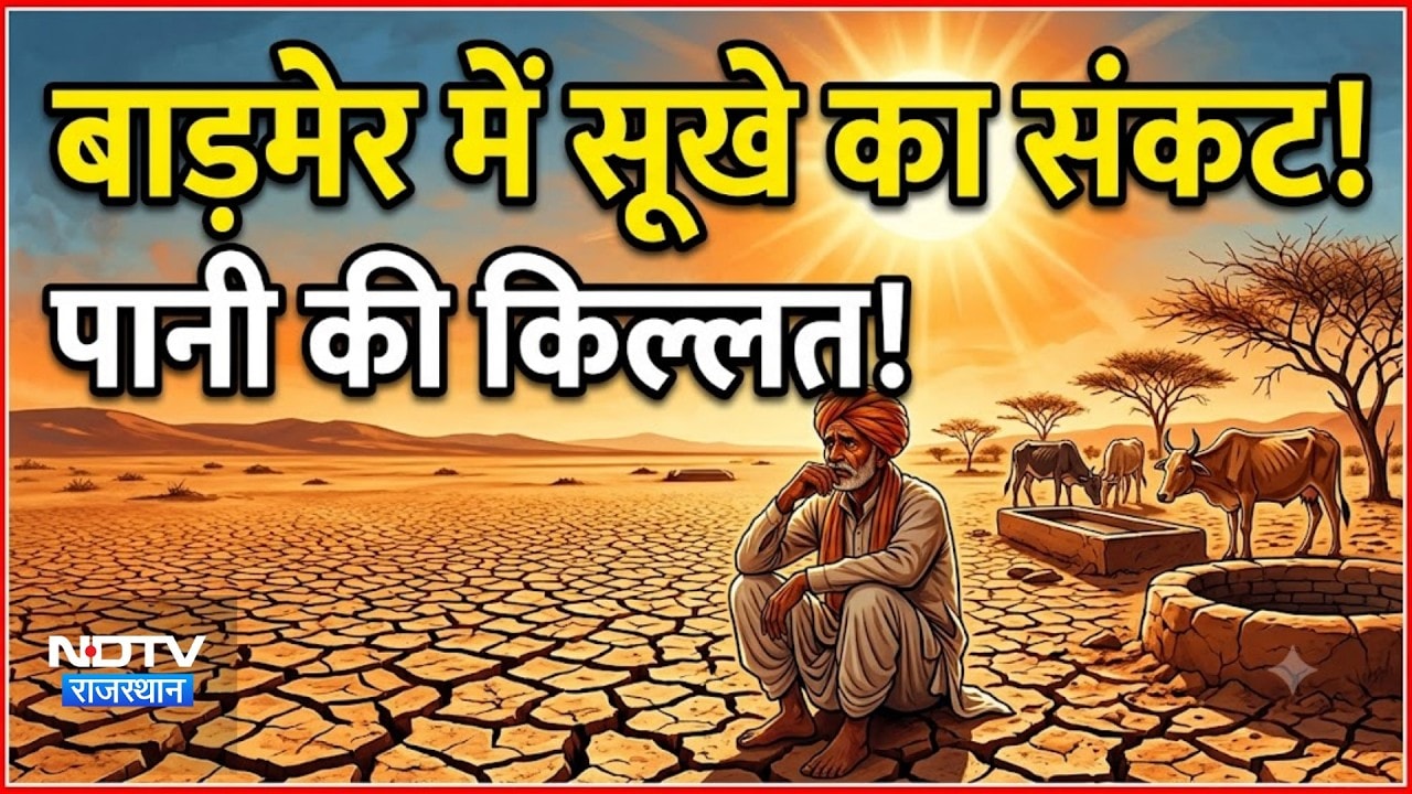 मानसून की बेरुखी से सूखे का संकट, मवेशियों के लिए पानी की किल्लत!