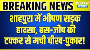 Jaipur Accident: बस-जीप की टक्कर से मची चीख-पुकार | Top News | Breaking News | Rajasthan