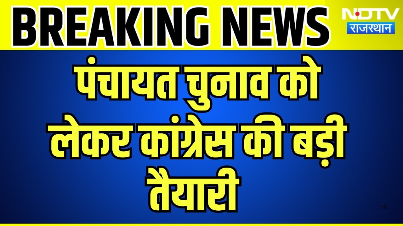 Panchayat Chunav को लेकर Congress की बड़ी तैयारी | Top News | Breaking News | Rajasthan News