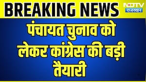 Panchayat Chunav को लेकर Congress की बड़ी तैयारी | Top News | Breaking News | Rajasthan News