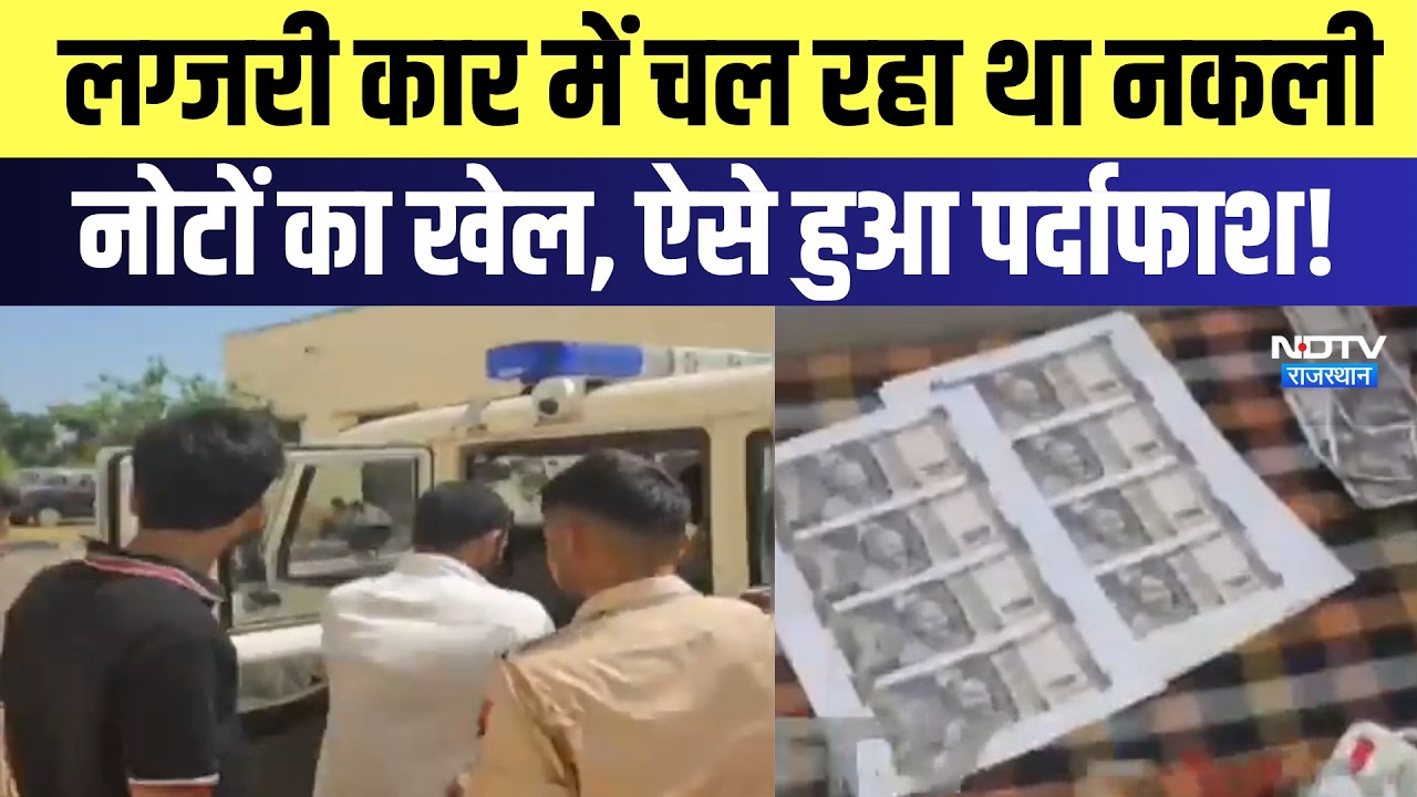 Dungarpur News: लग्जरी कार में चल रहा था Fake Currency का खेल, ऐसे हुआ पर्दाफाश! | Breaking News