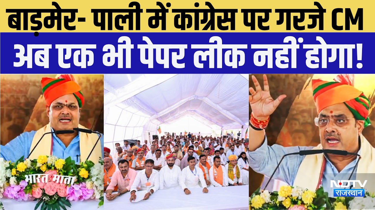 Barmer- Pali में Congress पर गरजे CM ,अब एक भी Paper Leak नहीं होगा! |CM BhajanLal Sharama