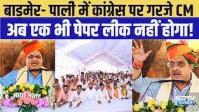 Barmer- Pali में Congress पर गरजे CM ,अब एक भी Paper Leak नहीं होगा! |CM BhajanLal Sharama