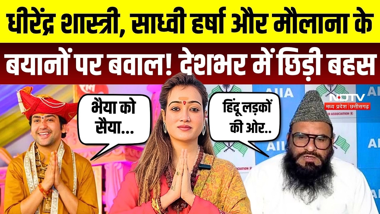 Dhirendra Shastri से लेकर Maulana Sajid Rashidi तक, एक के बाद एक विवादित बयान! क्यों मचा हंगामा?