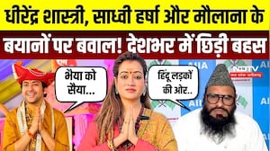 Dhirendra Shastri से लेकर Maulana Sajid Rashidi तक, एक के बाद एक विवादित बयान! क्यों मचा हंगामा?